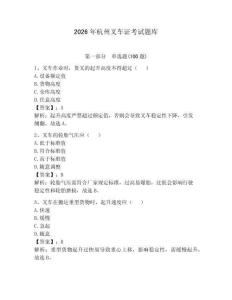 2026年杭州叉車(chē)證考試題庫(kù)附完整答案【各地真題】