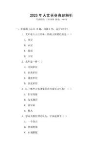 2026年天文競賽真題解析