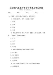 歷史朝代更迭背景知識梳理及模擬試題