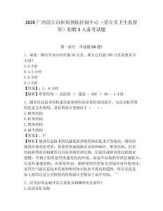 2026廣西崇左市疾病預(yù)防控制中心（崇左市衛(wèi)生監(jiān)督所）招聘3人備考試題及完整答案詳解1套
