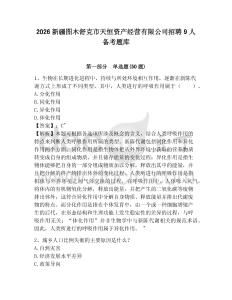 2026新疆圖木舒克市天恒資產經營有限公司招聘9人備考題庫及答案詳解一套