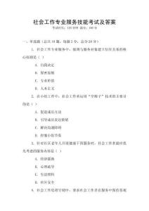 社會(huì)工作專(zhuān)業(yè)服務(wù)技能考試及答案