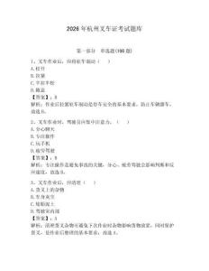 2026年杭州叉車(chē)證考試題庫(kù)附答案