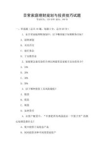 日常家庭理财规划与投资技巧试题