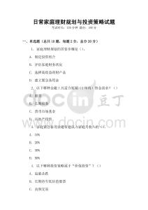 日常家庭理财规划与投资策略试题
