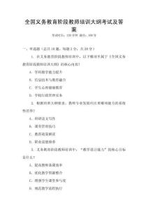 全國義務教育階段教師培訓大綱考試及答案