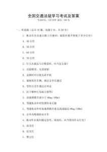 全國交通法規學習考試及答案