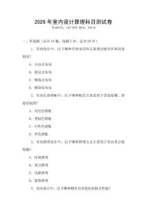 2026年室內設計原理科目測試卷