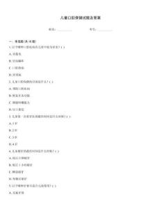 兒童口腔保健試題及答案