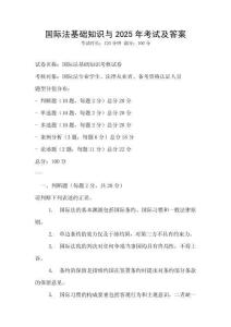 國際法基礎知識與2025年考試及答案