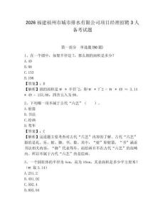 2026福建福州市城市排水有限公司項目經理招聘3人備考試題及參考答案詳解1套
