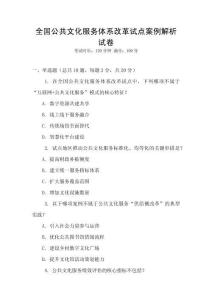 全國公共文化服務體系改革試點案例解析試卷