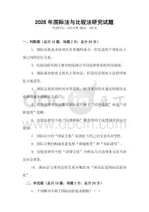 2026年國際法與比較法研究試題