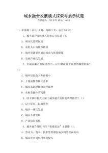 城鄉融合發展模式探索與啟示試題