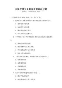全國農村義務教育發展現狀試題