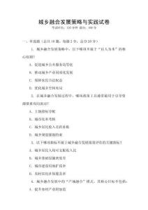 城鄉融合發展策略與實踐試卷