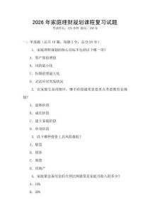2026年家庭理财规划课程复习试题