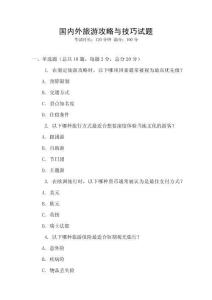 國內(nèi)外旅游攻略與技巧試題