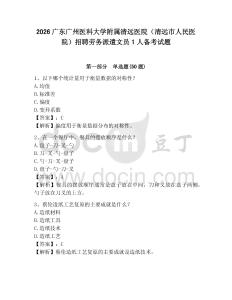 2026廣東廣州醫科大學附屬清遠醫院（清遠市人民醫院）招聘勞務派遣文員1人備考試題及參考答案詳解一套