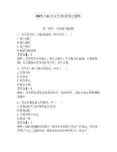 2026年杭州叉車集團(tuán)考試題庫(kù)及一套完整答案