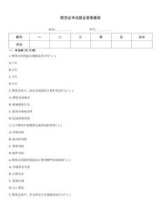 期貨證書試題及答案最新