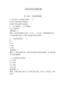 吉他樂理知識測試題及參考答案【輕巧奪冠】