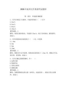 2026年杭州叉車集團(tuán)考試題庫(kù)及完整答案【歷年真題】