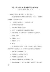 2026年國際貿易法律與慣例試題