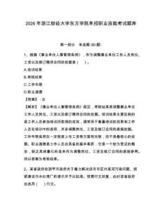 2026年浙江財經大學東方學院單招職業技能考試題庫及答案詳解（典優）