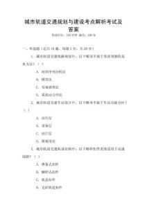 城市軌道交通規劃與建設考點解析考試及答案