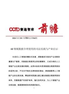 2026 AI領(lǐng)域數(shù)據(jù)合理使用的司法實(shí)踐與產(chǎn)業(yè)啟示報(bào)告-賽迪前瞻