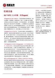 26年GTC大会前瞻：物理agent