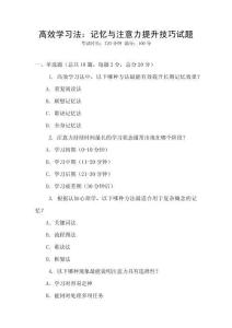 高效學習法：記憶與注意力提升技巧試題