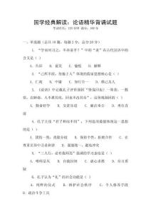 国学经典解读：论语精华背诵试题