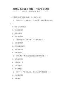 國學經典閱讀與理解：傳承智慧試卷