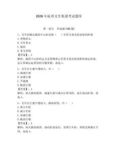 2026年杭州叉車集團(tuán)考試題庫(kù)及答案【奪冠系列】