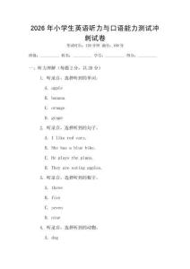 2026年小學生英語聽力與口語能力測試沖刺試卷