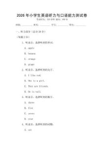 2026年小學生英語聽力與口語能力測試卷