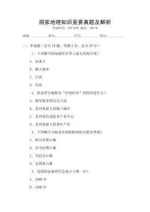 國家地理知識競賽真題及解析