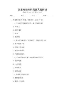 國家地理知識競賽真題解析