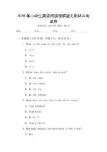 2026年小學(xué)生英語閱讀理解能力測試沖刺試卷