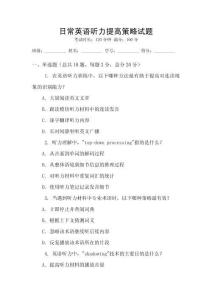 日常英語聽力提高策略試題