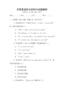 日常英語聽力材料與試題解析