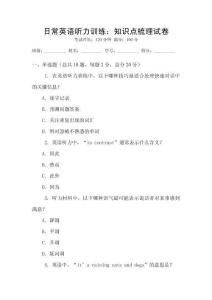 日常英語聽力訓練：知識點梳理試卷