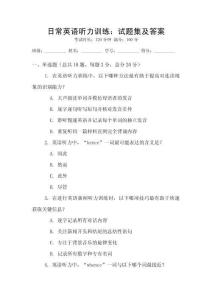 日常英語聽力訓練：試題集及答案