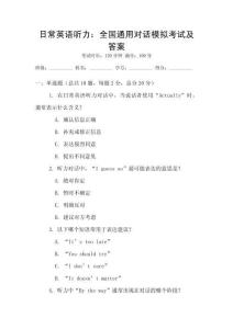 日常英語聽力：全國通用對話模擬考試及答案