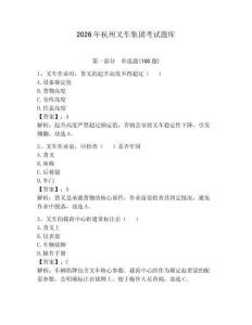 2026年杭州叉車集團(tuán)考試題庫(kù)含答案【完整版】