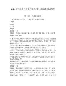 2026年三峽電力職業學院單招職業傾向性測試題庫及答案詳解1套