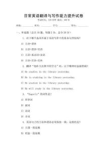 日常英語翻譯與寫作能力提升試卷
