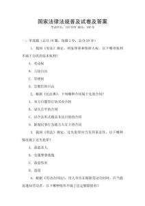 國家法律法規普及試卷及答案